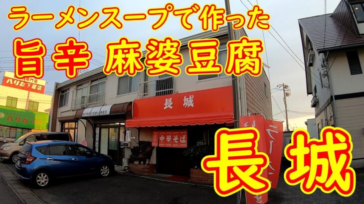 創業41年の町中華食堂で1人飲み【昭和レトロ】大盛り炒飯と旨辛麻婆豆腐｜長城 筑西市二木成