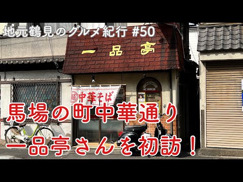 【地元鶴見のグルメ紀行…50】水道道の町中華通りにある一品亭さんを初訪！