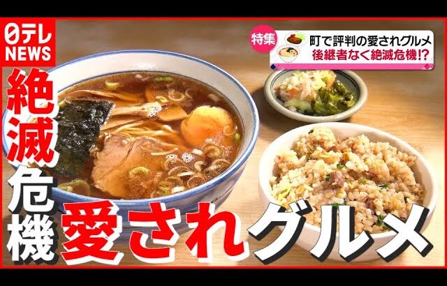 【町中華】創業53年！ 80代夫婦が守るも“絶滅の危機”…果たして後継者は？ 「町で評判の愛されグルメ」　『news every.』18時特集