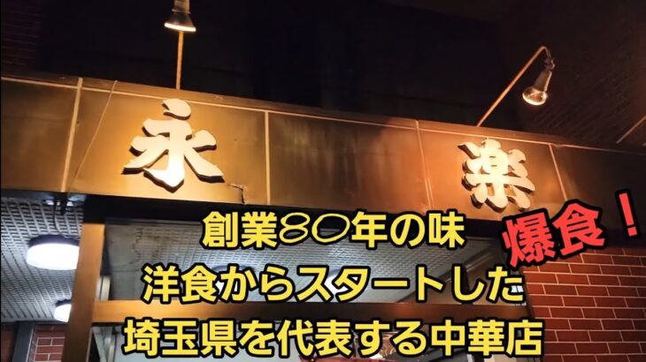 埼玉県 創業80年の町中華 肉肉肉丼爆食！