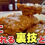 【裏技】攻めるカレーが凄すぎた！町中華『飯テロ』Curry/Japanese Food