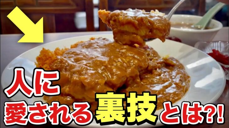 【裏技】攻めるカレーが凄すぎた！町中華『飯テロ』Curry/Japanese Food