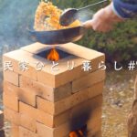 簡単DIY！庭にロケットストーブを作る｜町中華チャーハン【田舎暮らし】Making a simple DIY brick Rocket Stove.Living in the countryside