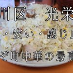 東京都荒川区 中華料理 光栄軒 デカ盛りの聖地 ヘルメットチャーハン 旨い、早い、安い 店員さんの感じが良い 町中華 名店 炒飯 並盛で驚きの量 GX71 クレスタ