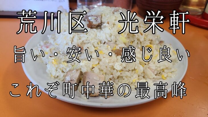 東京都荒川区 中華料理 光栄軒 デカ盛りの聖地 ヘルメットチャーハン 旨い、早い、安い 店員さんの感じが良い 町中華 名店 炒飯 並盛で驚きの量 GX71 クレスタ