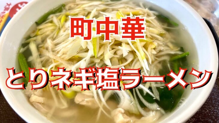 【グルメ】町中華のとりネギ塩ラーメン【銚子】かっぱコレNo.326