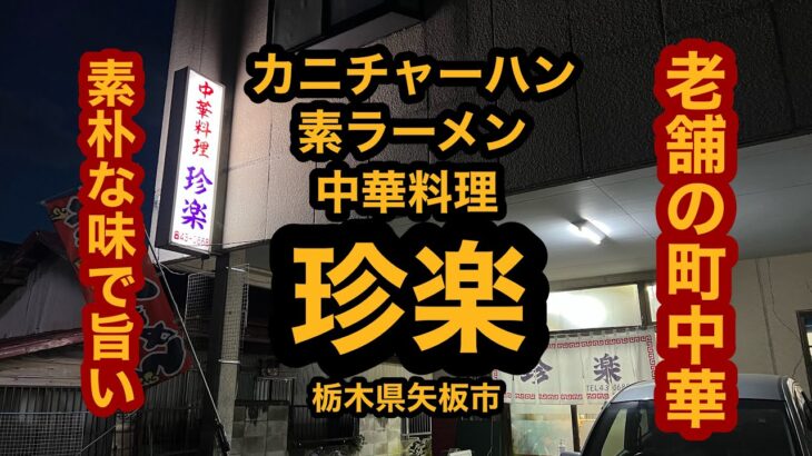 【中華料理 珍楽（栃木県矢板市）カニチャーハン＆素ラーメンを食べてみた】