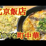 【北京飯店】激ウマ町中華！酸辣湯麺&しとパラ焼き飯★【島根県浜田市】