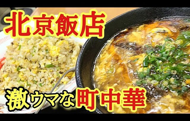 【北京飯店】激ウマ町中華！酸辣湯麺&しとパラ焼き飯★【島根県浜田市】