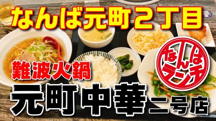 【なんばランチ】本場の調理人が作る本格中華の定食がありがたい 本格中華・麻辣湯・火鍋・定食  全方位を固める町中華【元町中華二号店（難波火鍋）】