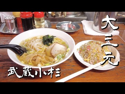 【美味い】大三元【町中華】｜武蔵小杉