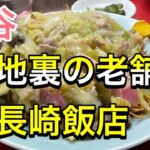 【孤独のグルメ】渋谷路地裏の老舗町中華『長崎飯店』皿うどん食べてみた