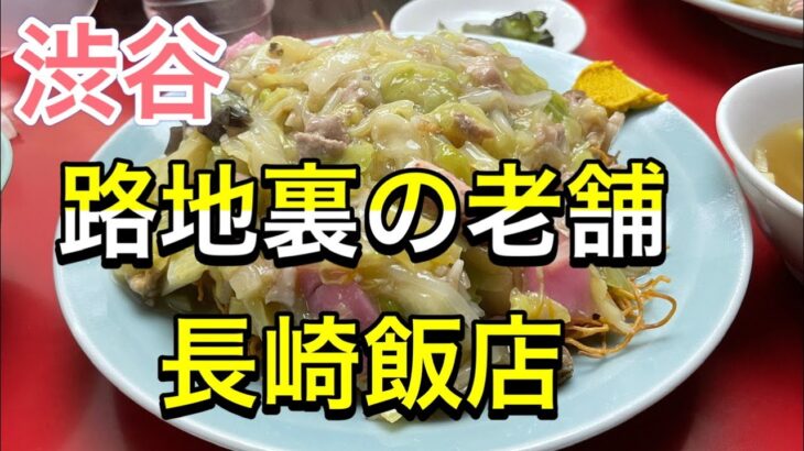 【孤独のグルメ】渋谷路地裏の老舗町中華『長崎飯店』皿うどん食べてみた