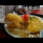 【石川黙食】小松市白江町「龍華」の天津チャーハン