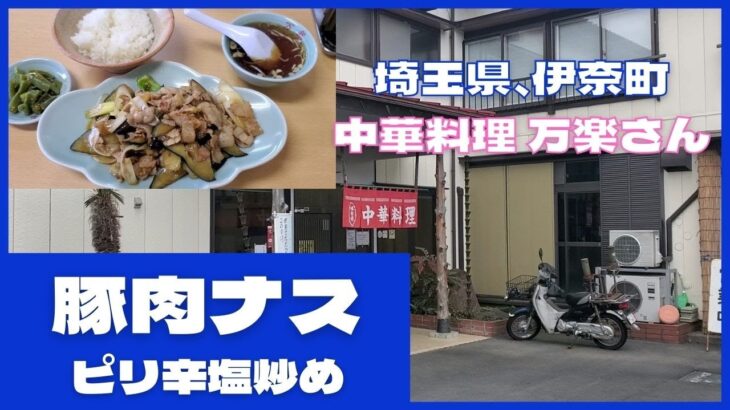 埼玉県、伊奈町【中華料理 万楽】さんにて、豚肉とナスのピリ辛塩炒め #ぼっち飯 #孤独のグルメ #飯テロ #万楽