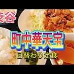 【町中華】渋谷天宝さん生姜焼き定食