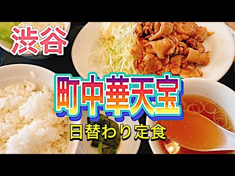 【町中華】渋谷天宝さん生姜焼き定食