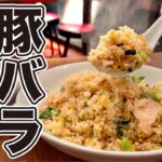 がっつり豚バラ肉チャーハンを四十男が２８年振りに食らったら【万豚記】飯テロ/町中華