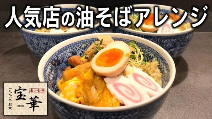 行列のできる中華料理店の油そばをトッピングアレンジ｜宝華 宝そば 町中華 小金井 ラーメン