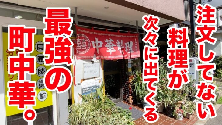 【神店】注文してない料理が色々出てきてお土産まで！？凄い町中華だ！！