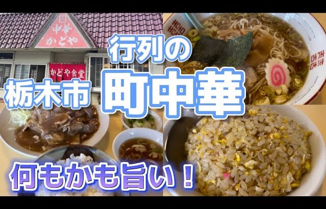 【栃木市】かどや食堂💚炒飯美味すぎる😍✌️そして、生姜焼きはまさかのとろみつき☺️👏これが激うま😃👍栃木市最強の町中華🥺🙌何食べても美味しかった🙄💓行列ができる人気店🤪✌️