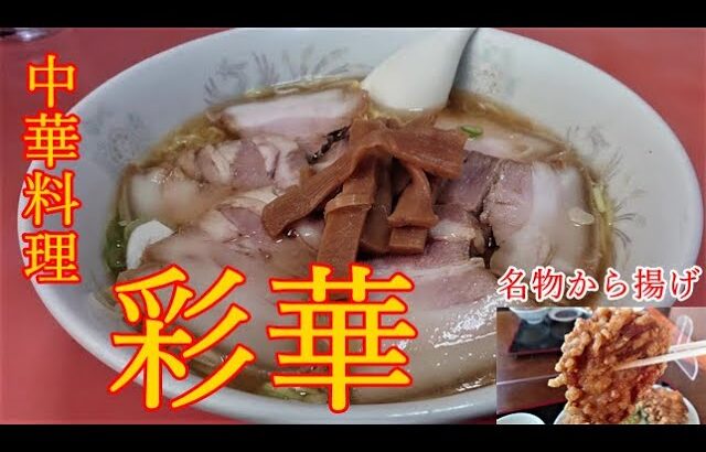 【ランチ】ラーメンや名物唐揚を食べるなら「中華料理 彩華」青森県八戸市のグルメ情報