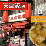 【神田】サラリーマンが吸い込まれる町中華【天津飯店】