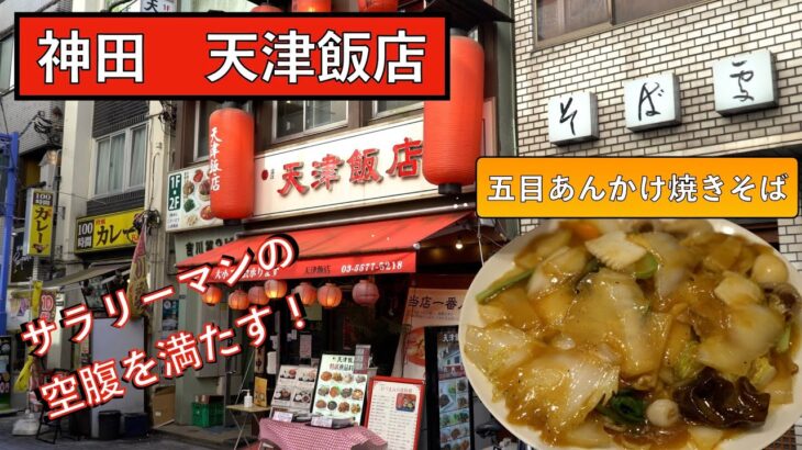 【神田】サラリーマンが吸い込まれる町中華【天津飯店】