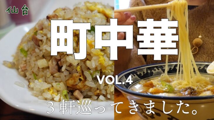 【仙台グルメ】やっぱり大好き町中華/今回はマチナカ中心！定番メニューから冬の限定品まで♪【３店舗】