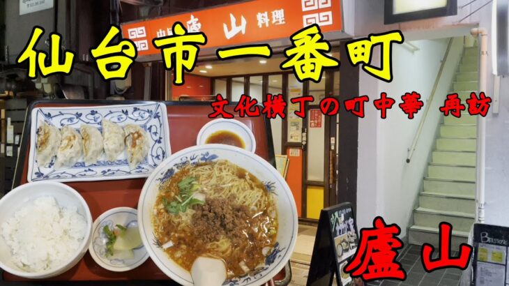 【食べ歩き】仙台市一番町。文化横丁の町中華 再訪「廬山」