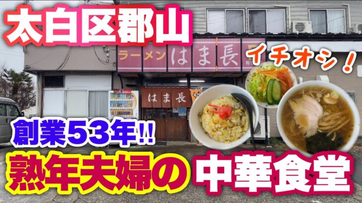 【はま長】仙台バイパス沿いにある老舗中華食堂で昔ながらのラーメンとチャーハンを食べました。