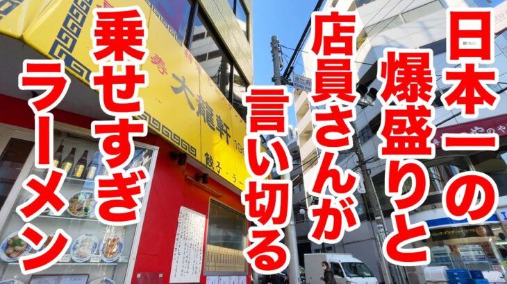 日本一の爆盛りと店側も言い切る【乗せすぎラーメン】が出てくる町中華。