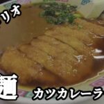 【広島ラーメン】これは美味かった！町中華『柳麺』のカツカレーラーメン