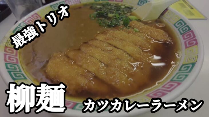 【広島ラーメン】これは美味かった！町中華『柳麺』のカツカレーラーメン