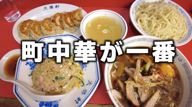 【大勝軒】で町中華フルコースを食らう！【祖師ヶ谷大蔵】