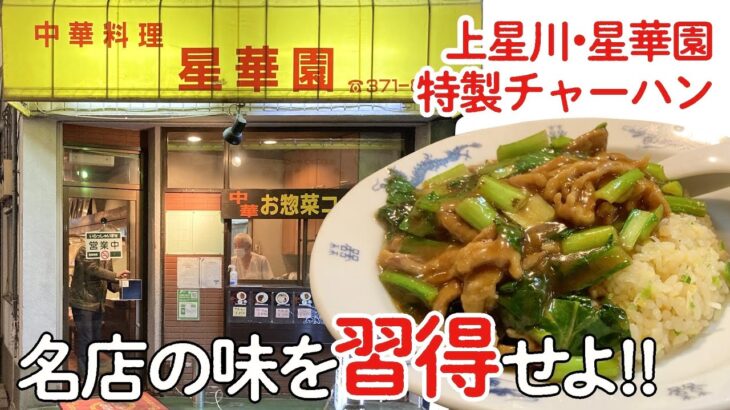 【町中華の名店】横浜・星華園の特製チャーハンを家で作る！！！