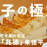 人気町中華「兆徳」の餃子の作り方