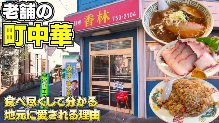 地元民がオススメする町中華を食べ尽くしてみたら一発で惚れました