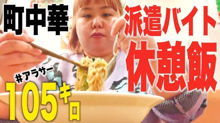 【町中華】105kgぽっちゃりがあんかけ焼きそば大食い🤤【飯テロ】