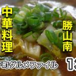 大阪下町グルメファイル134「町中華‼️生野区　勝山南　中華料理　勝一」@夜景団ちゃんねる