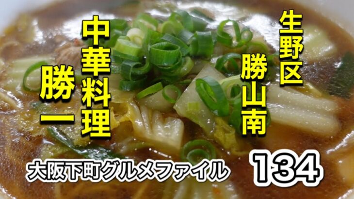 大阪下町グルメファイル134「町中華‼️生野区　勝山南　中華料理　勝一」@夜景団ちゃんねる