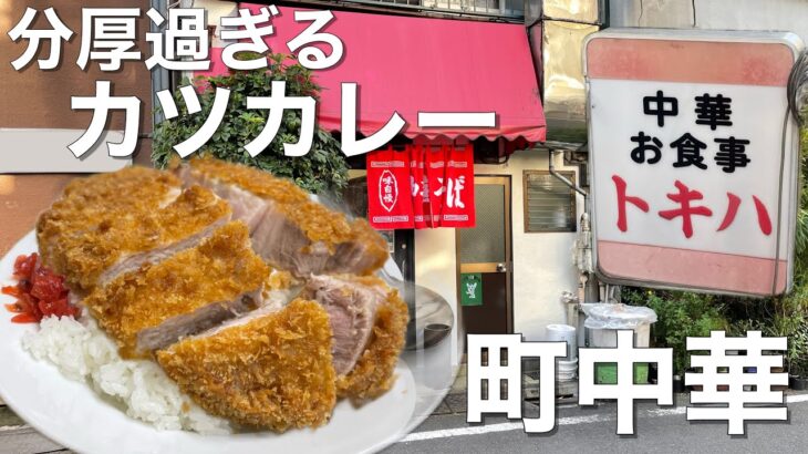 分厚過ぎる巨大カツが凄い！！町中華のカツカレー【中華料理トキハ/要町】#454