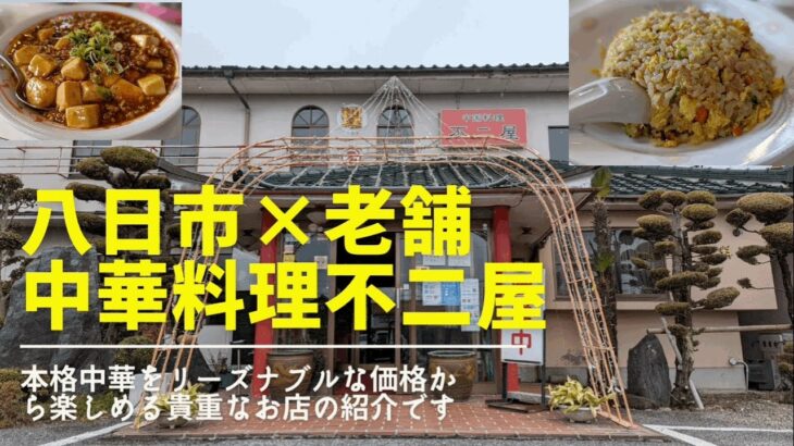 【老舗の町中華】豪華絢爛な八日市 不二屋　創業50年以上の味に迫った