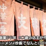 埼玉県 創業55年 老舗ラーメン店 最高のコスパ 中華一番！