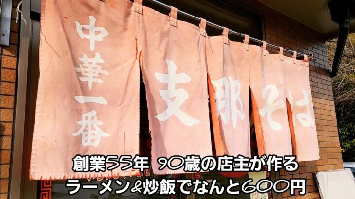 埼玉県 創業55年 老舗ラーメン店 最高のコスパ 中華一番！