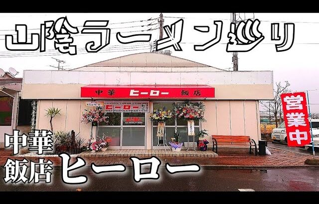 【山陰ラーメン巡り】#60「中華飯店ヒーロー」(鳥取県米子市両三柳  セガワールド米子敷地内)