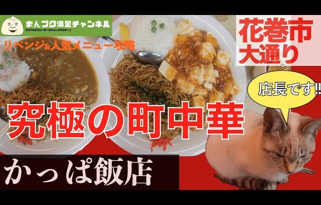 【花巻市】究極の町中華 かっぱ飯店 650円定番超人気A／Bセットを食う【50代独身男。 キクオくん】満腹満足