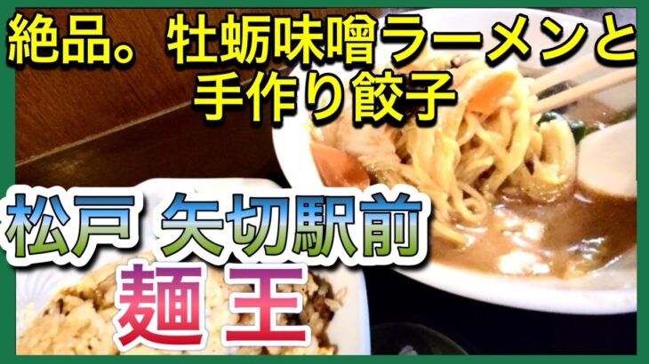 《NEO町中華で、かきみそらーめん》絶賛失業中オヤジが小銭握りしめ喰らう絶品町中華。麺王矢切店 (001)