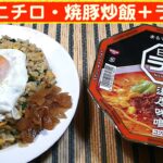 【一人deごはん】Let’s eat at home！家中華！「マルハニチロ・焼豚炒飯」＆「日清ラ王濃厚味噌」