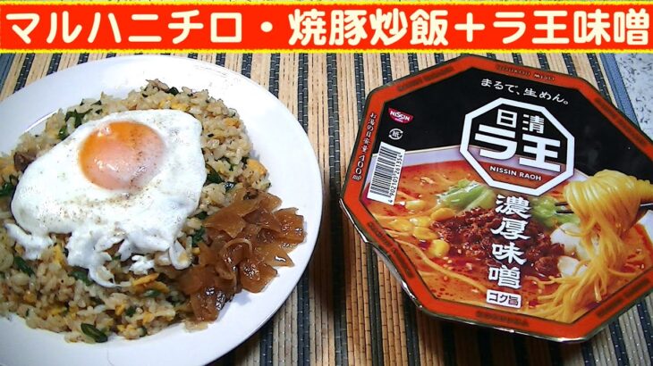 【一人deごはん】Let’s eat at home！家中華！「マルハニチロ・焼豚炒飯」＆「日清ラ王濃厚味噌」